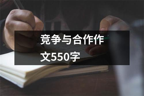 竞争与合作作文550字