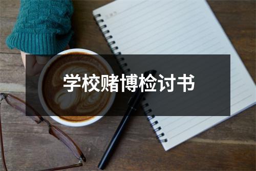 学校赌博检讨书