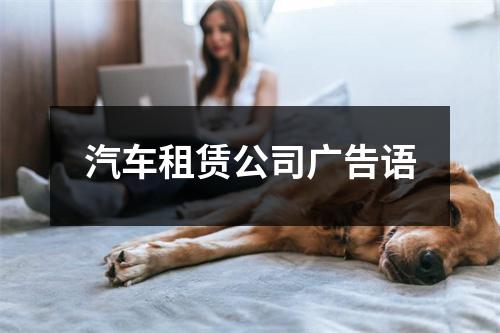 汽车租赁公司广告语