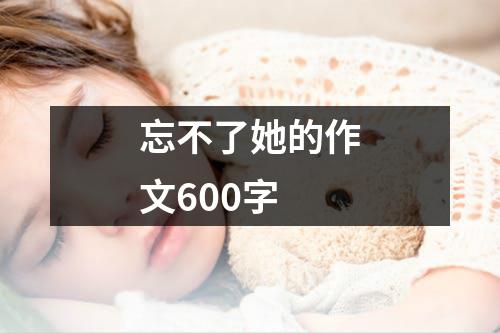 忘不了她的作文600字