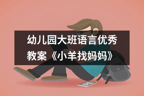 幼儿园大班语言优秀教案《小羊找妈妈》