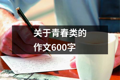 关于青春类的作文600字