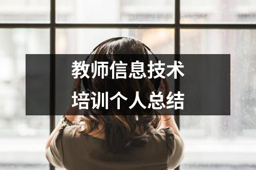 教师信息技术培训个人总结