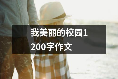 我美丽的校园1200字作文