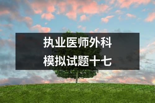 执业医师外科模拟试题十七