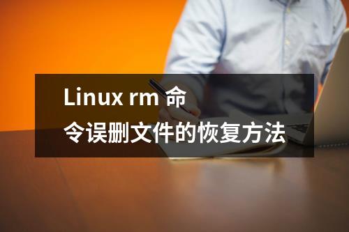 Linux rm 命令误删文件的恢复方法