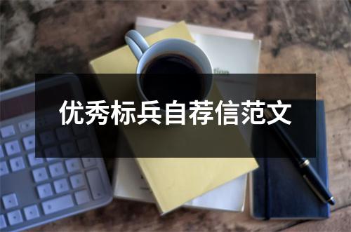 优秀标兵自荐信范文