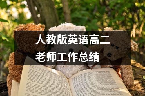 人教版英语高二老师工作总结