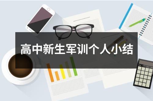 高中新生军训个人小结