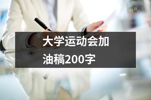 大学运动会加油稿200字