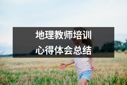 地理教师培训心得体会总结