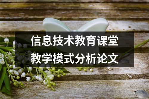 信息技术教育课堂教学模式分析论文