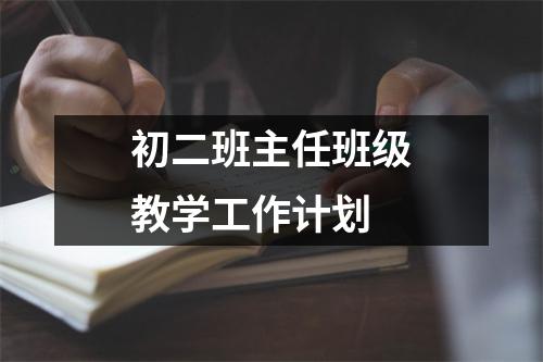 初二班主任班级教学工作计划