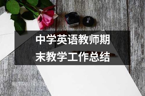 中学英语教师期末教学工作总结