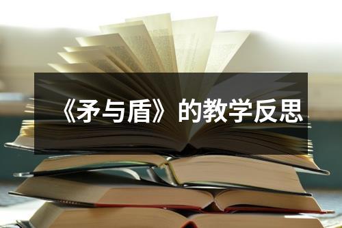 《矛与盾》的教学反思