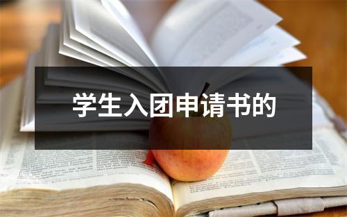 学生入团申请书的