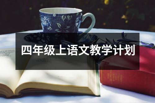 四年级上语文教学计划