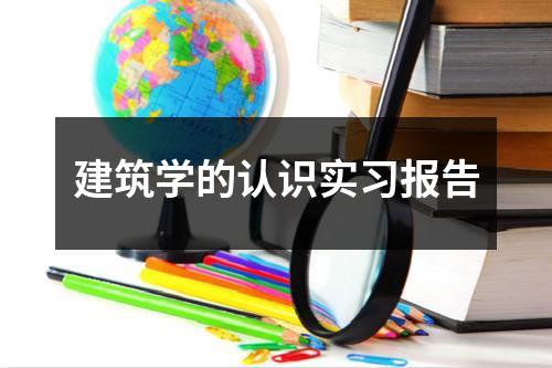 建筑学的认识实习报告