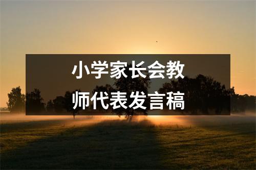 小学家长会教师代表发言稿