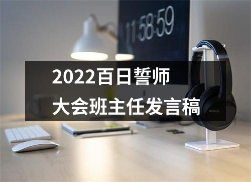 2022百日誓师大会班主任发言稿