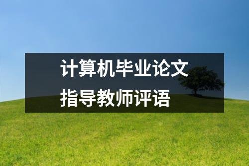 计算机毕业论文指导教师评语