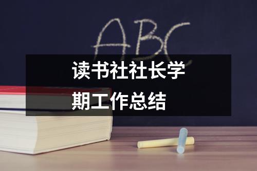 读书社社长学期工作总结