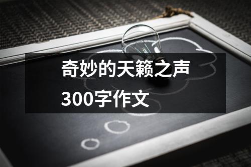 奇妙的天籁之声300字作文