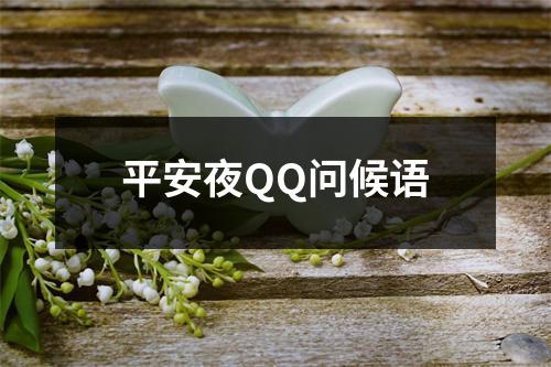 平安夜QQ问候语