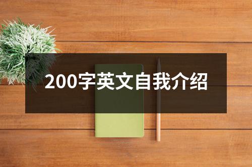 200字英文自我介绍