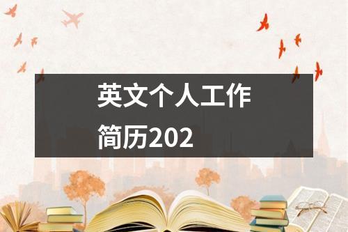 英文个人工作简历202