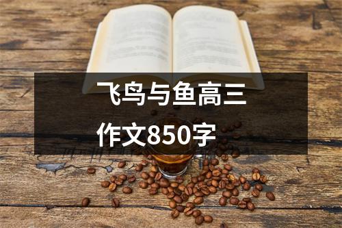 飞鸟与鱼高三作文850字