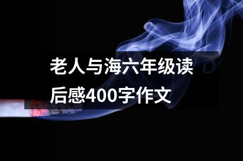 老人与海六年级读后感400字作文