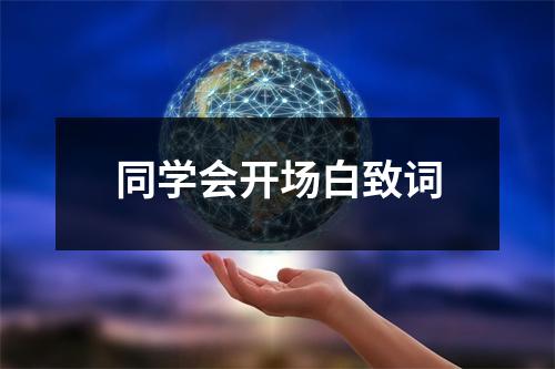 同学会开场白致词