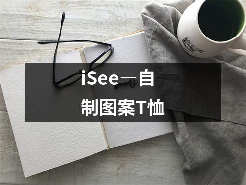 iSee―自制图案T恤