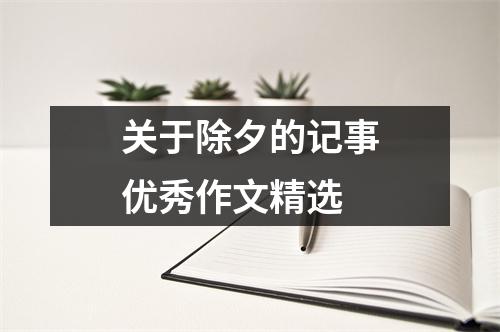 关于除夕的记事优秀作文精选