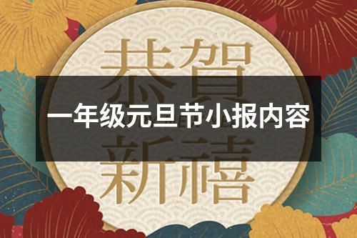 一年级元旦节小报内容