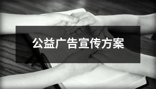 公益广告宣传方案