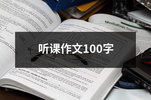 听课作文100字