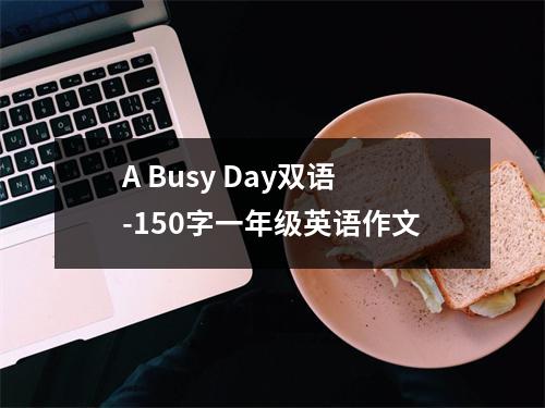 A Busy Day双语-150字一年级英语作文