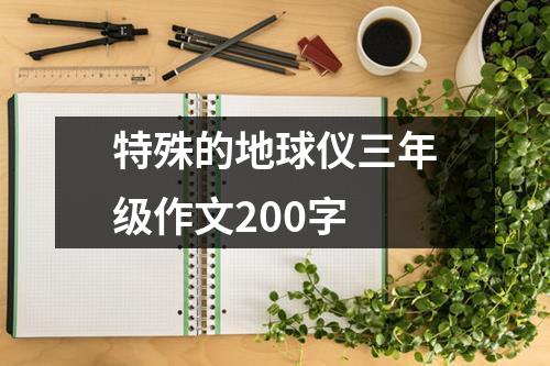 特殊的地球仪三年级作文200字