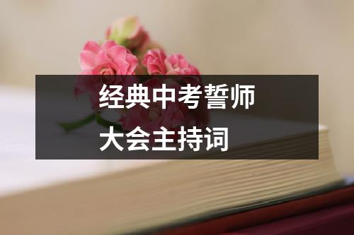 经典中考誓师大会主持词