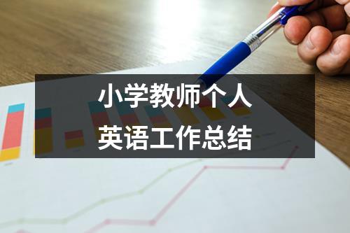 小学教师个人英语工作总结