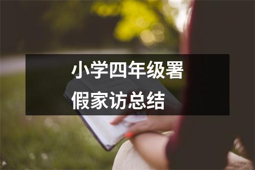 小学四年级署假家访总结