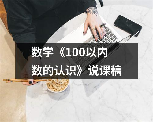 数学《100以内数的认识》说课稿