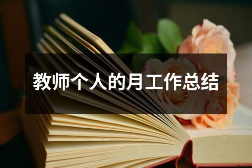 教师个人的月工作总结