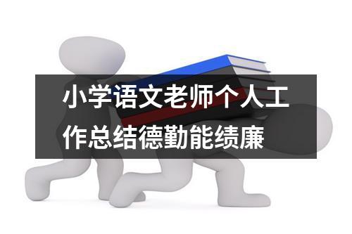 小学语文老师个人工作总结德勤能绩廉