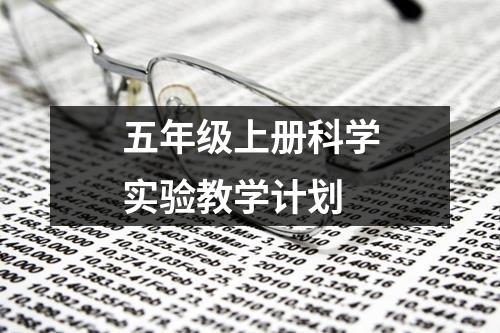 五年级上册科学实验教学计划