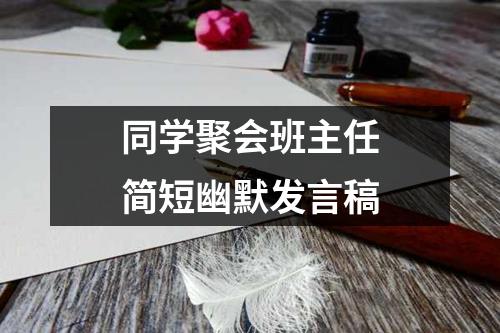 同学聚会班主任简短幽默发言稿