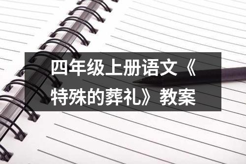 四年级上册语文《特殊的葬礼》教案