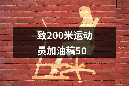 致200米运动员加油稿50